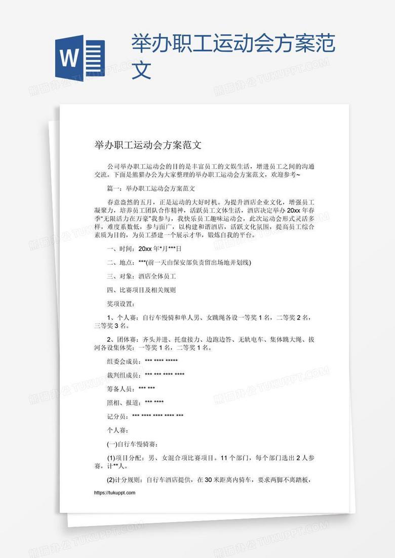 举办职工运动会方案范文