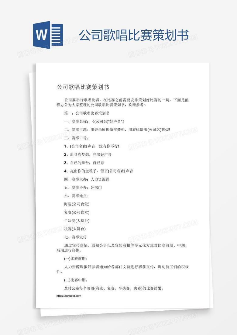 公司歌唱比赛策划书