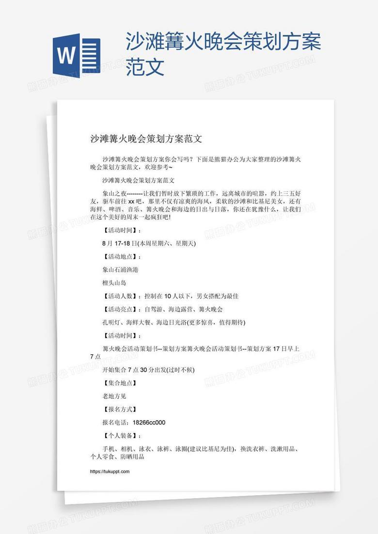 沙滩篝火晚会策划方案范文
