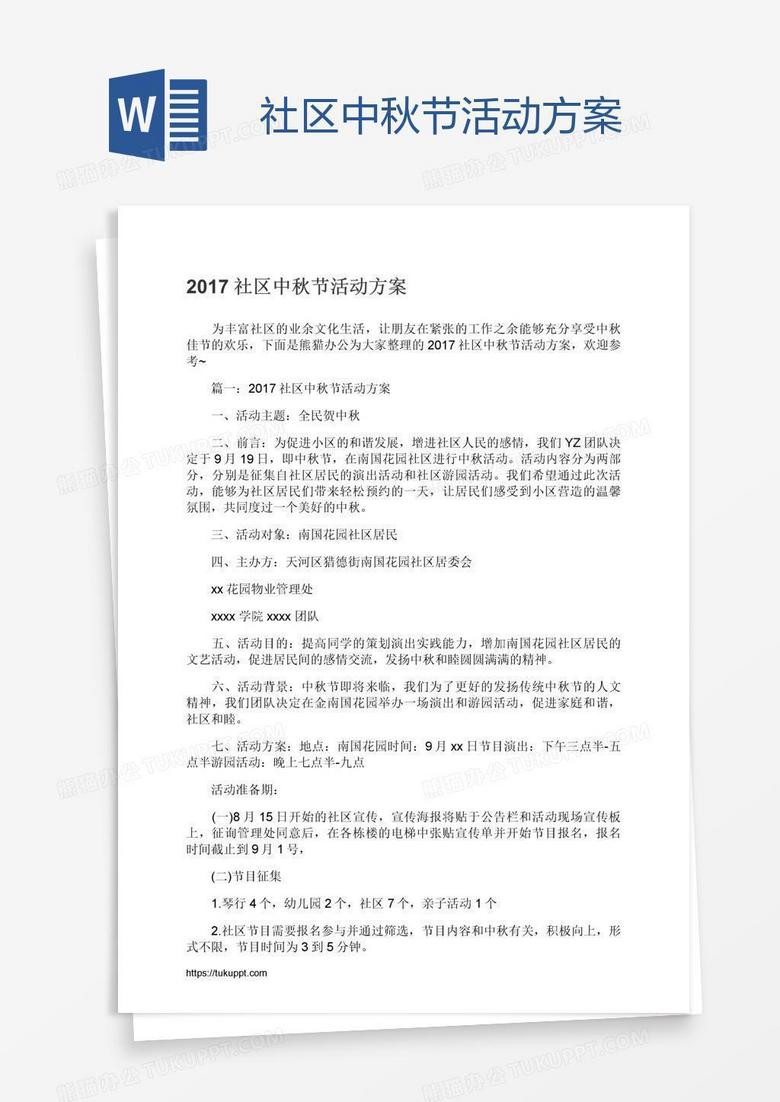 社区中秋节活动方案