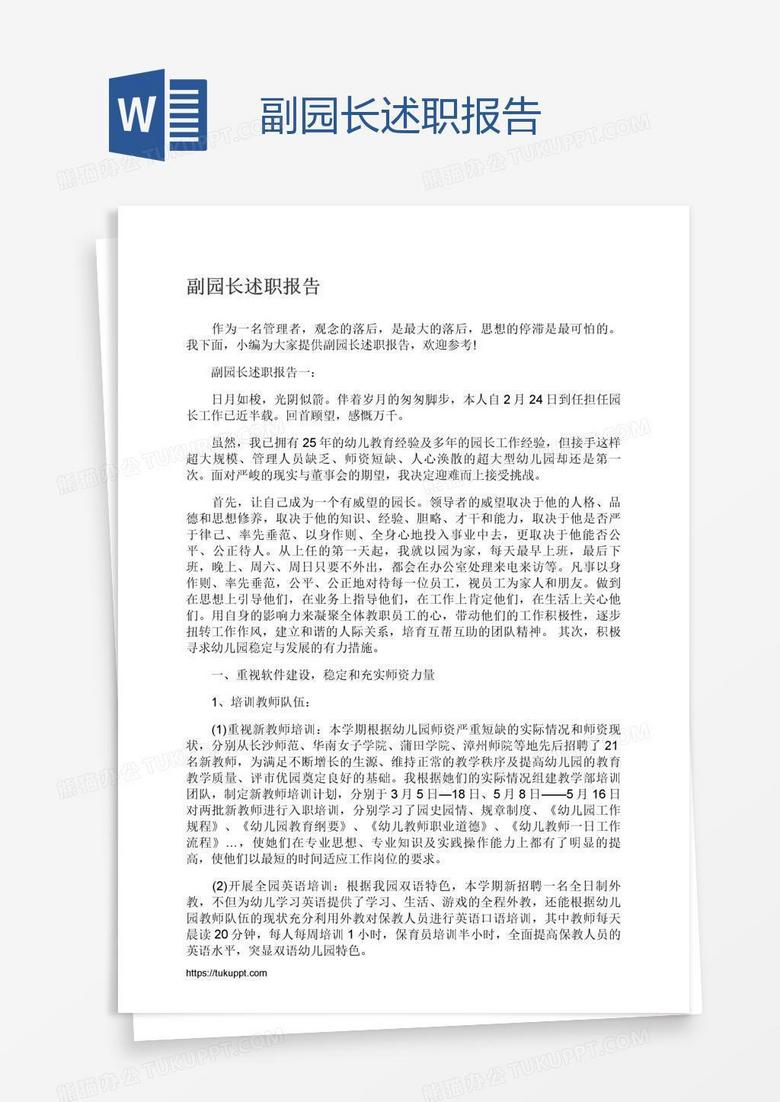 副园长述职报告