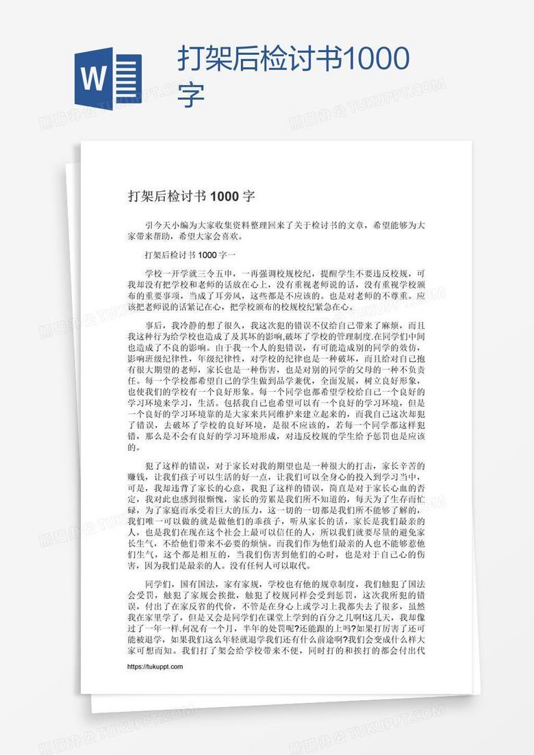 打架后检讨书1000字