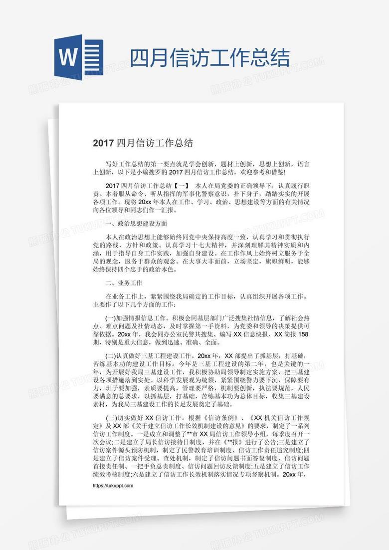 四月信访工作总结