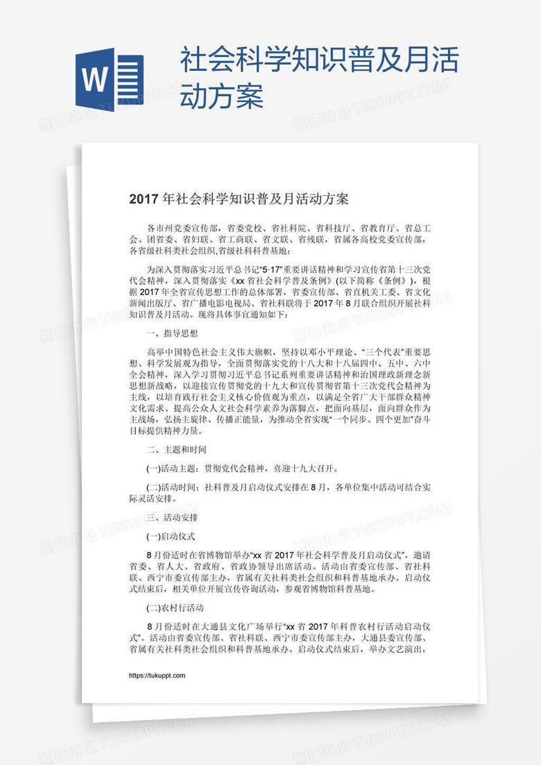 社會科學知識普及月活動方案