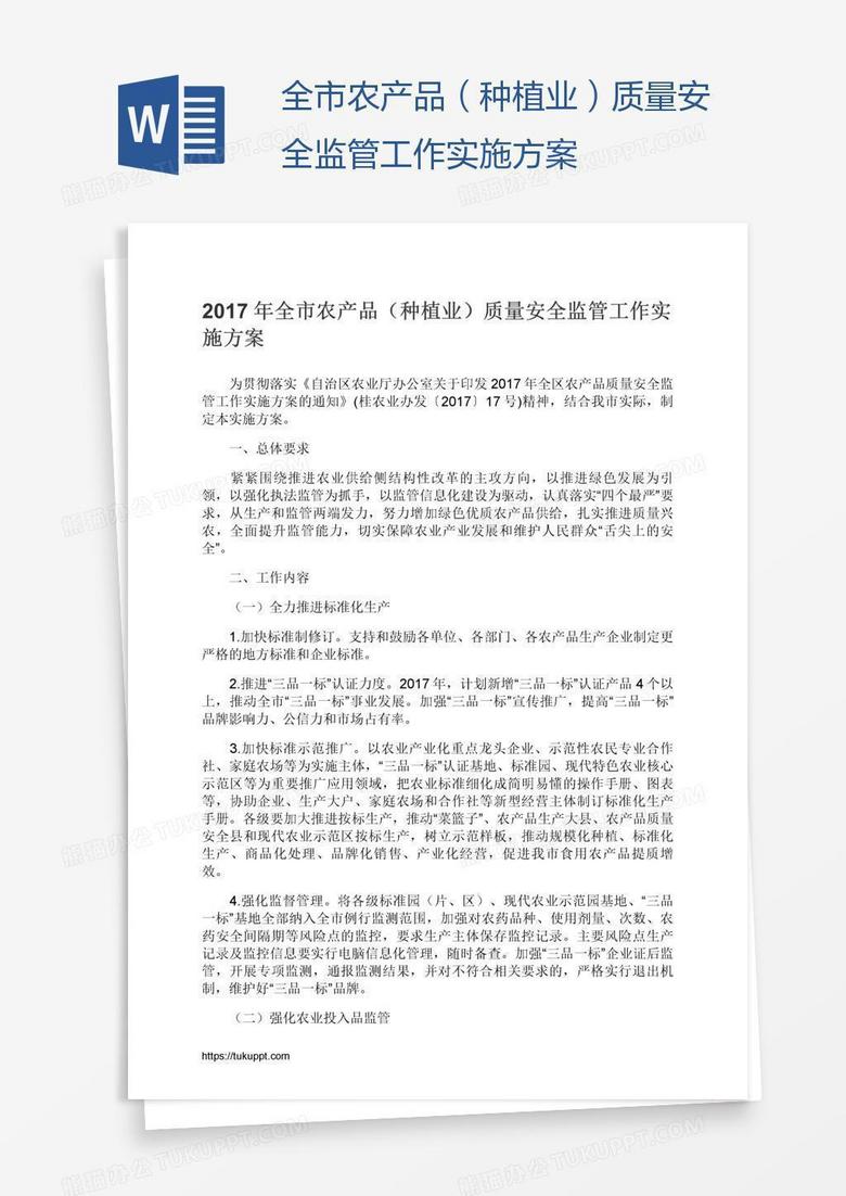全市農(nóng)產(chǎn)品（種植業(yè)）質(zhì)量安全監(jiān)管工作實(shí)施方案