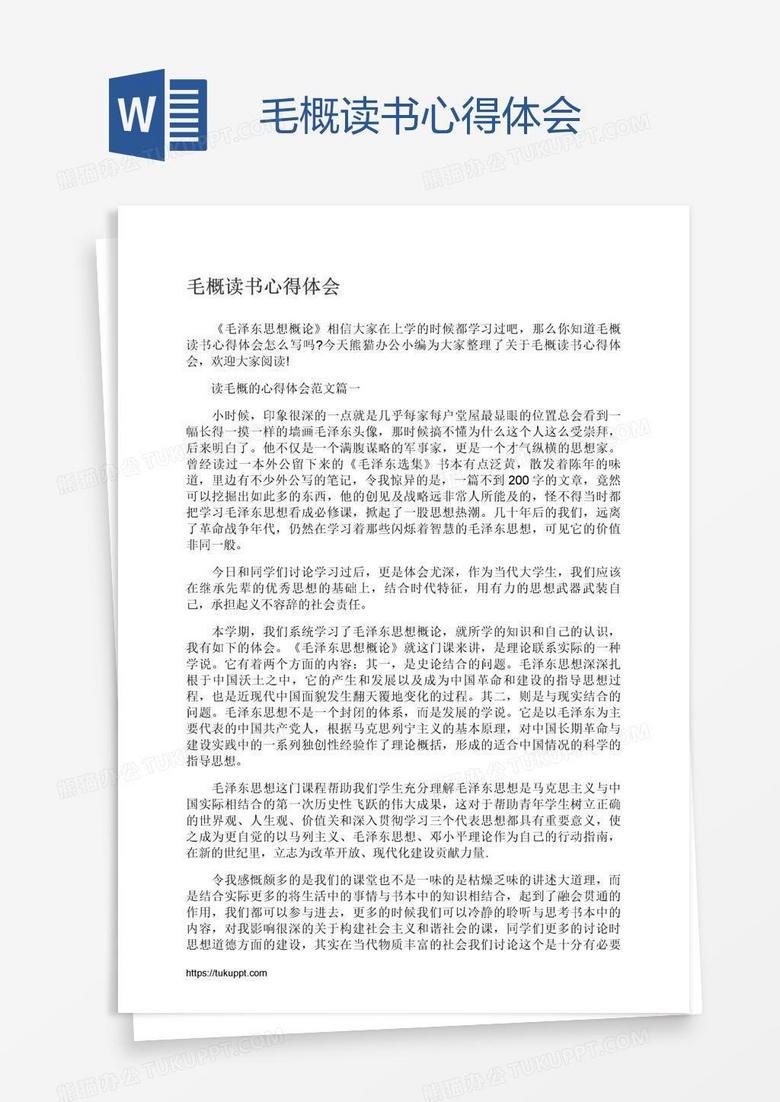毛概读书心得体会