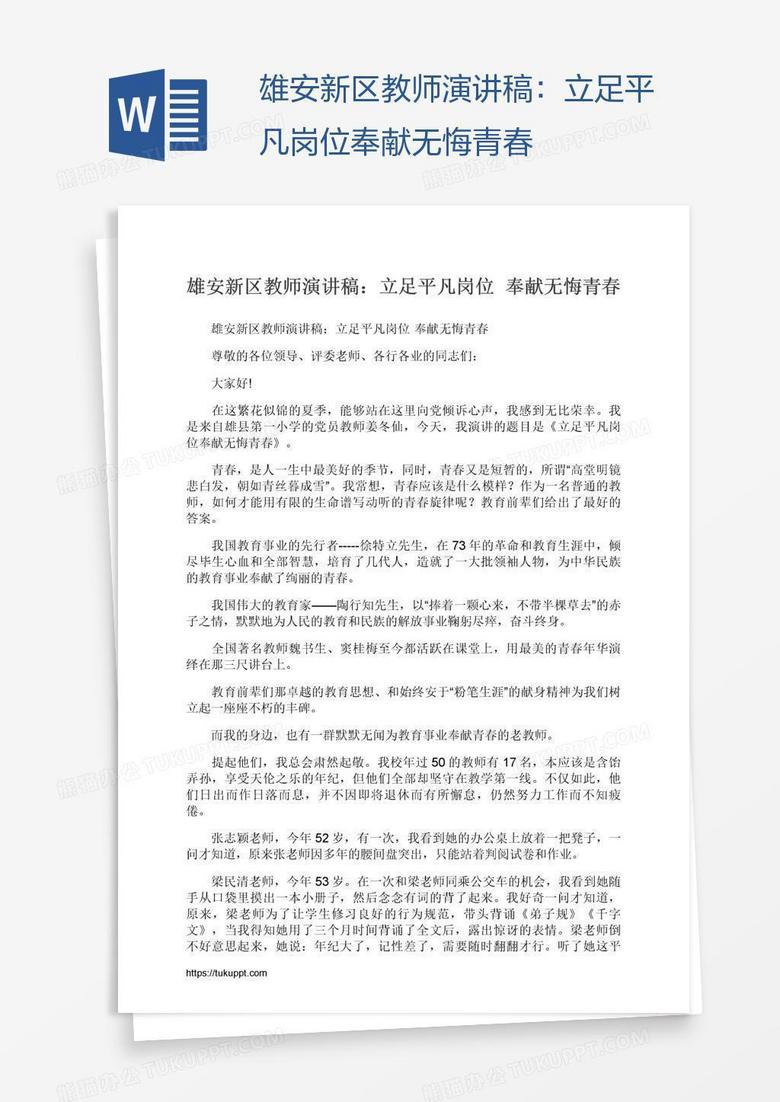 雄安新区教师演讲稿：立足平凡岗位奉献无悔青春