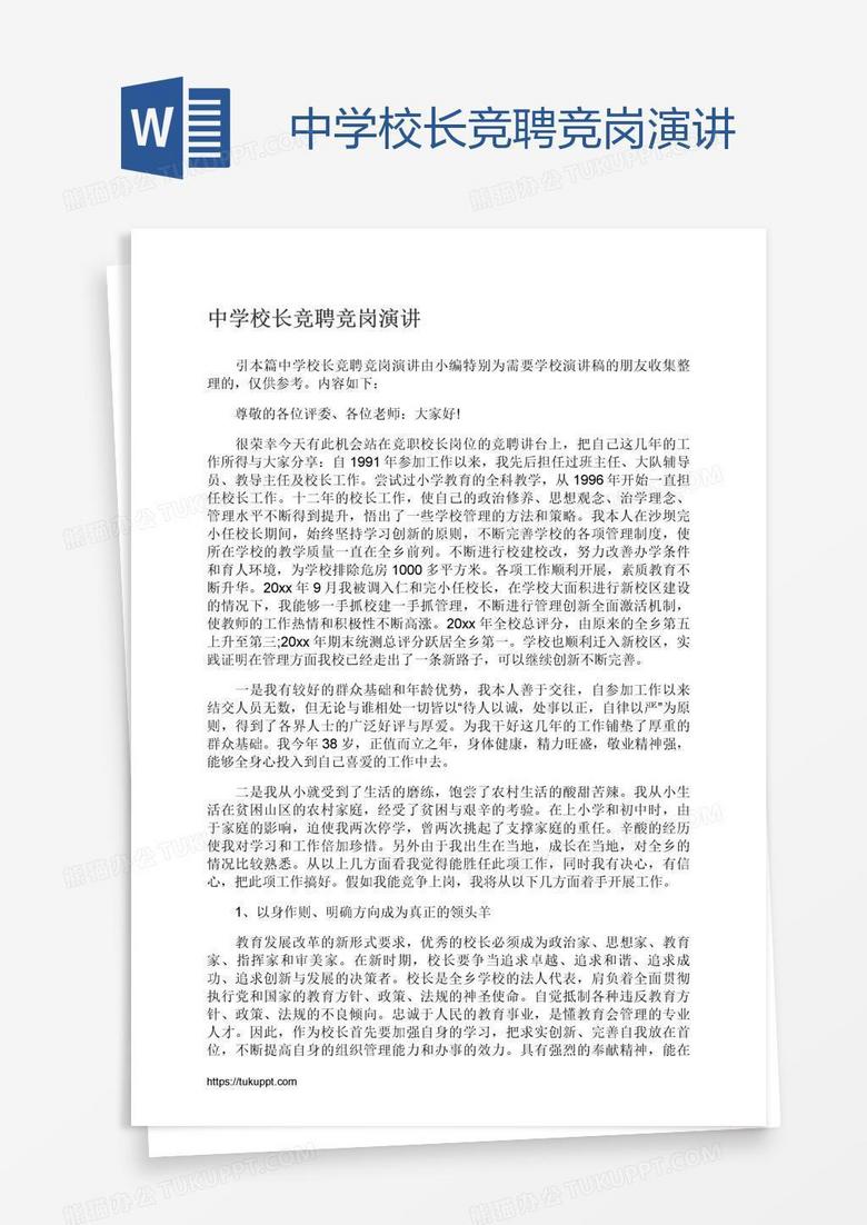 中学校长竞聘竞岗演讲