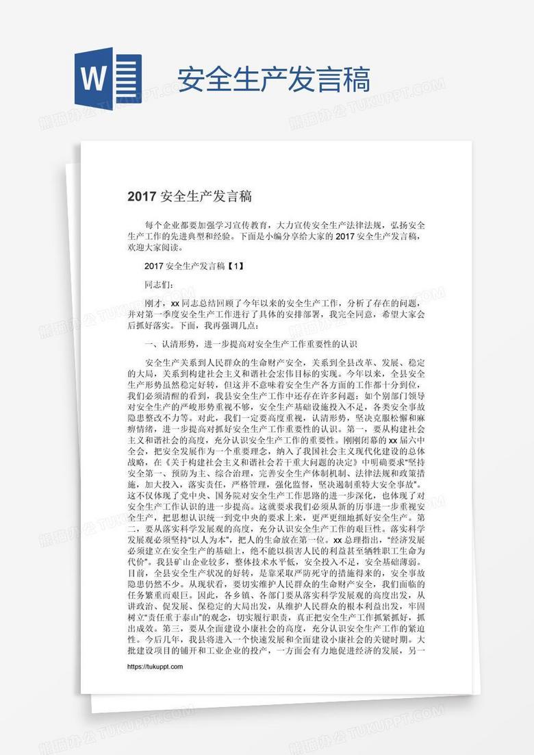 安全生产发言稿