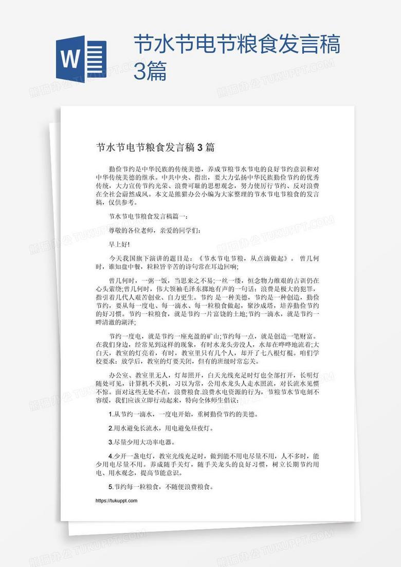 节水节电节粮食发言稿3篇