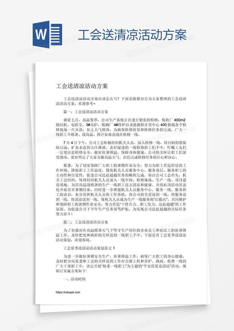 工会送清凉活动方案