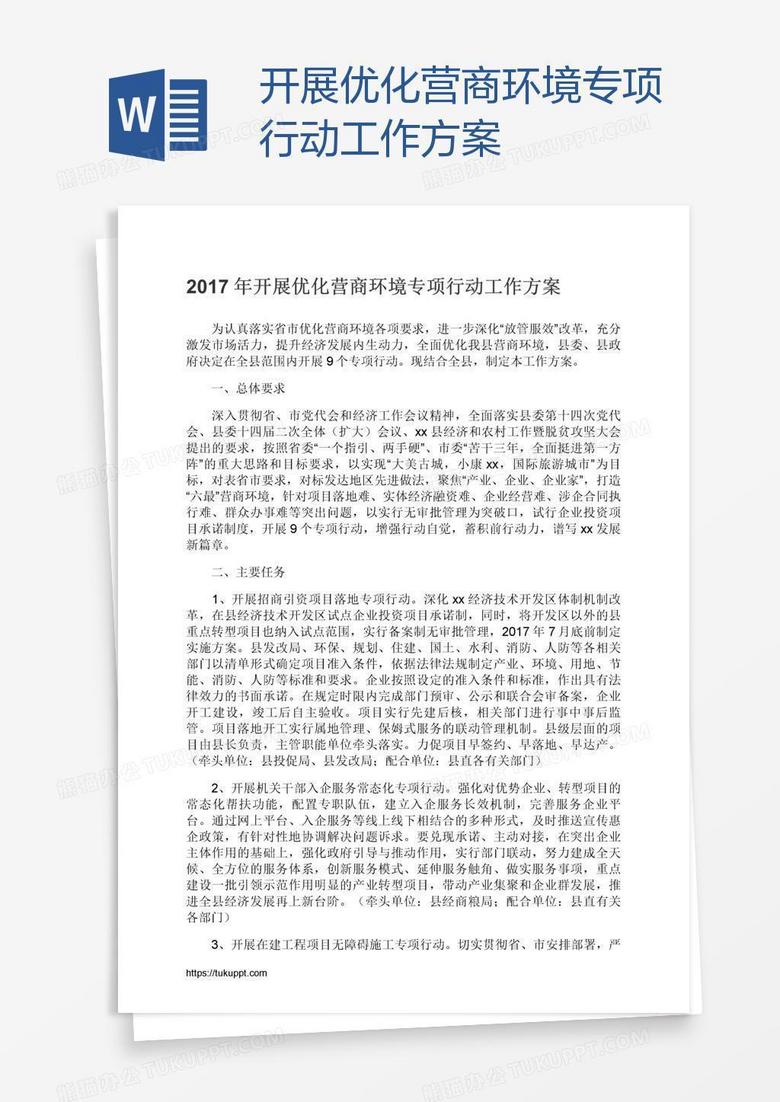 开展优化营商环境专项行动工作方案