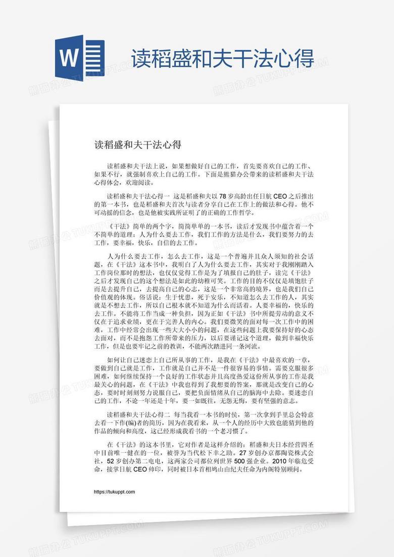 读稻盛和夫干法心得