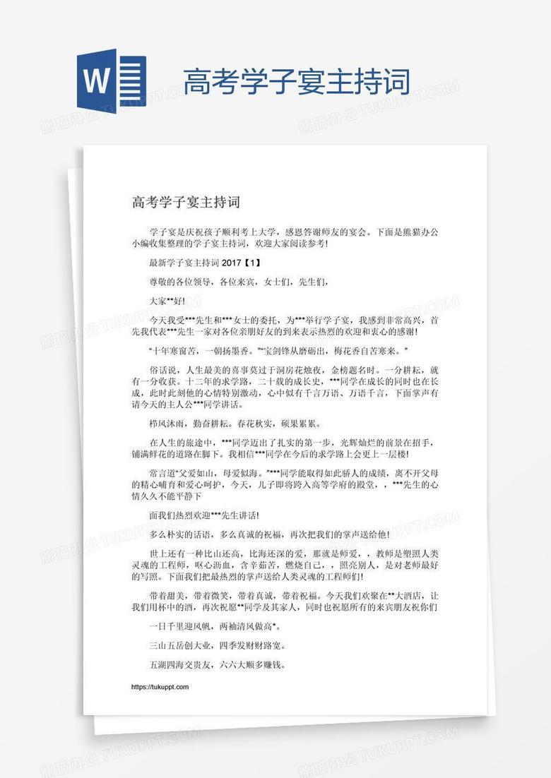 高考学子宴主持词
