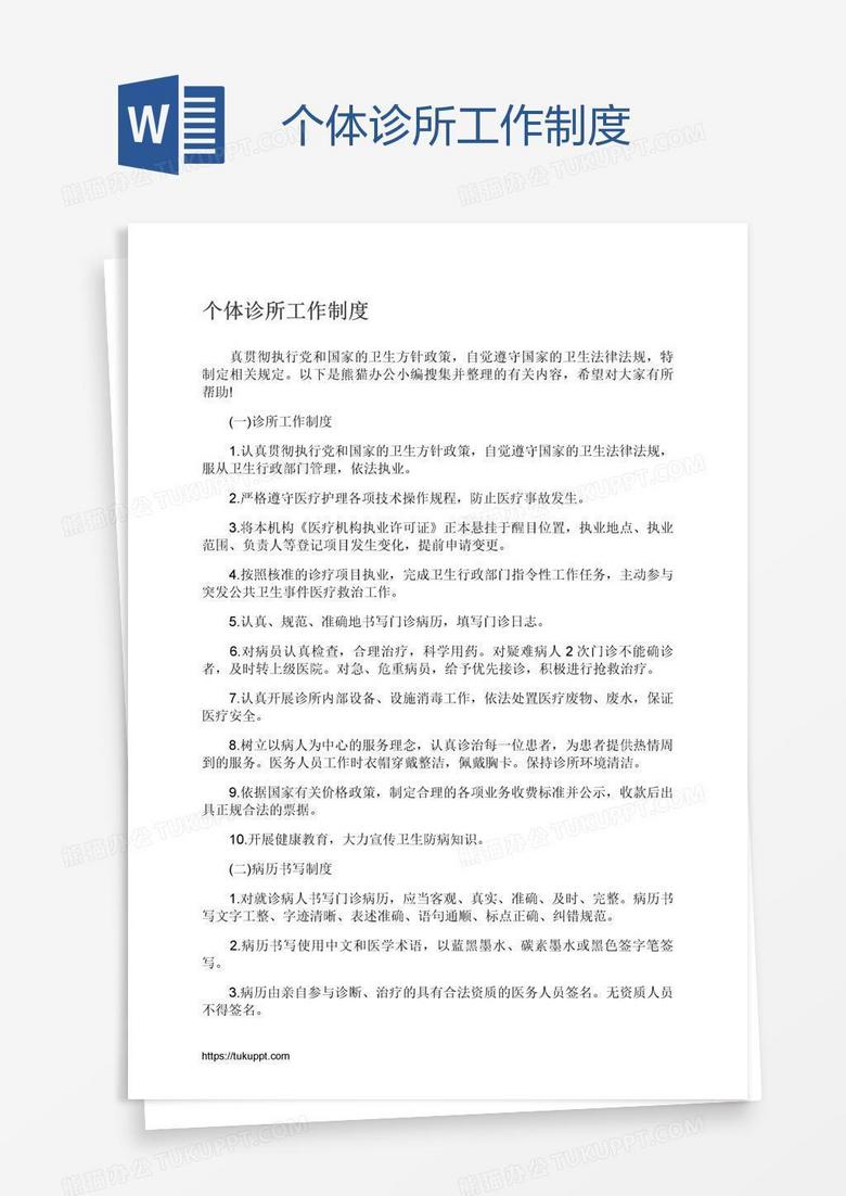 个体诊所工作制度