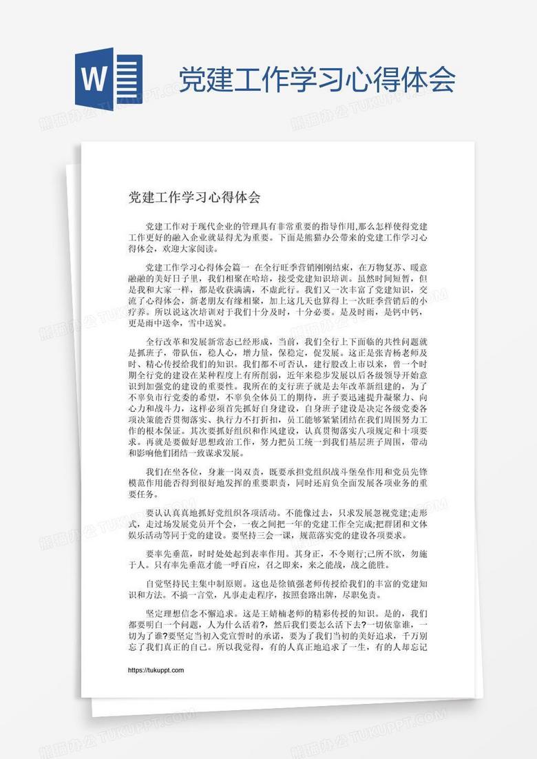 党建工作学习心得体会