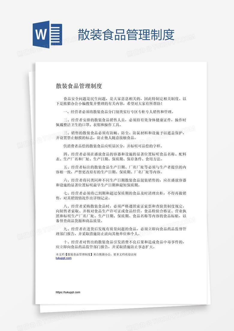 散装食品管理制度