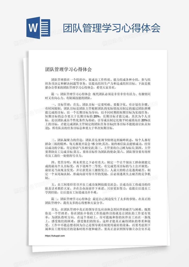 团队管理学习心得体会