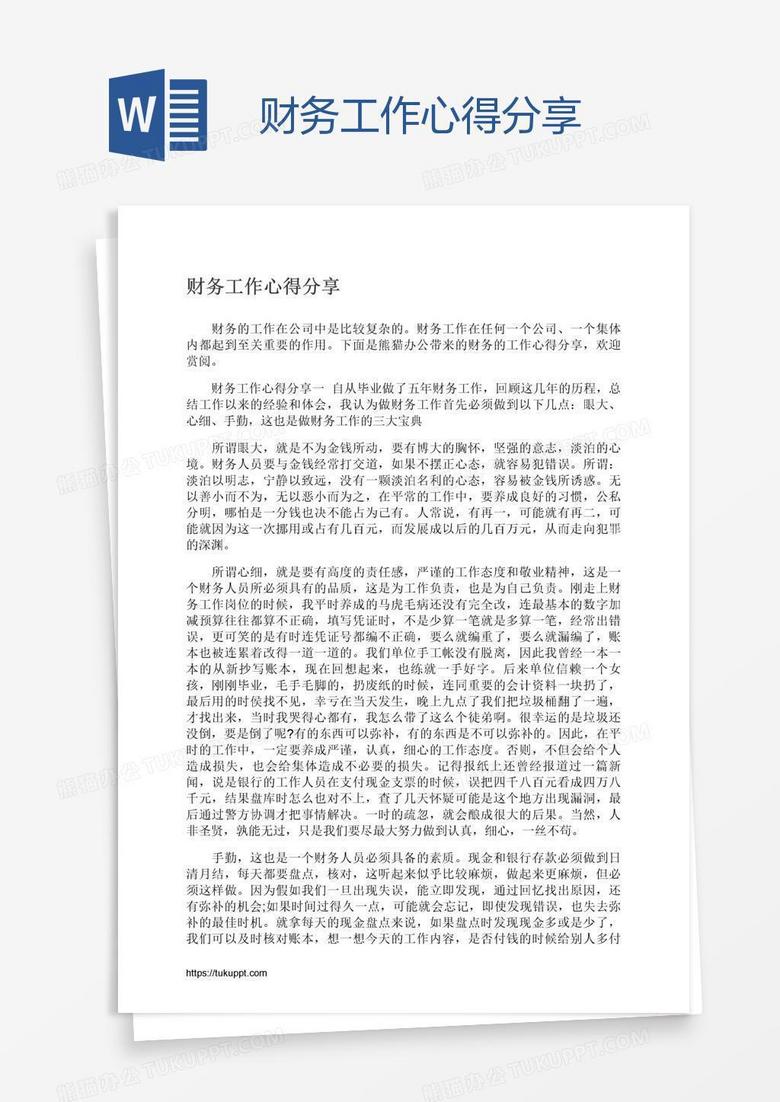 财务工作心得分享