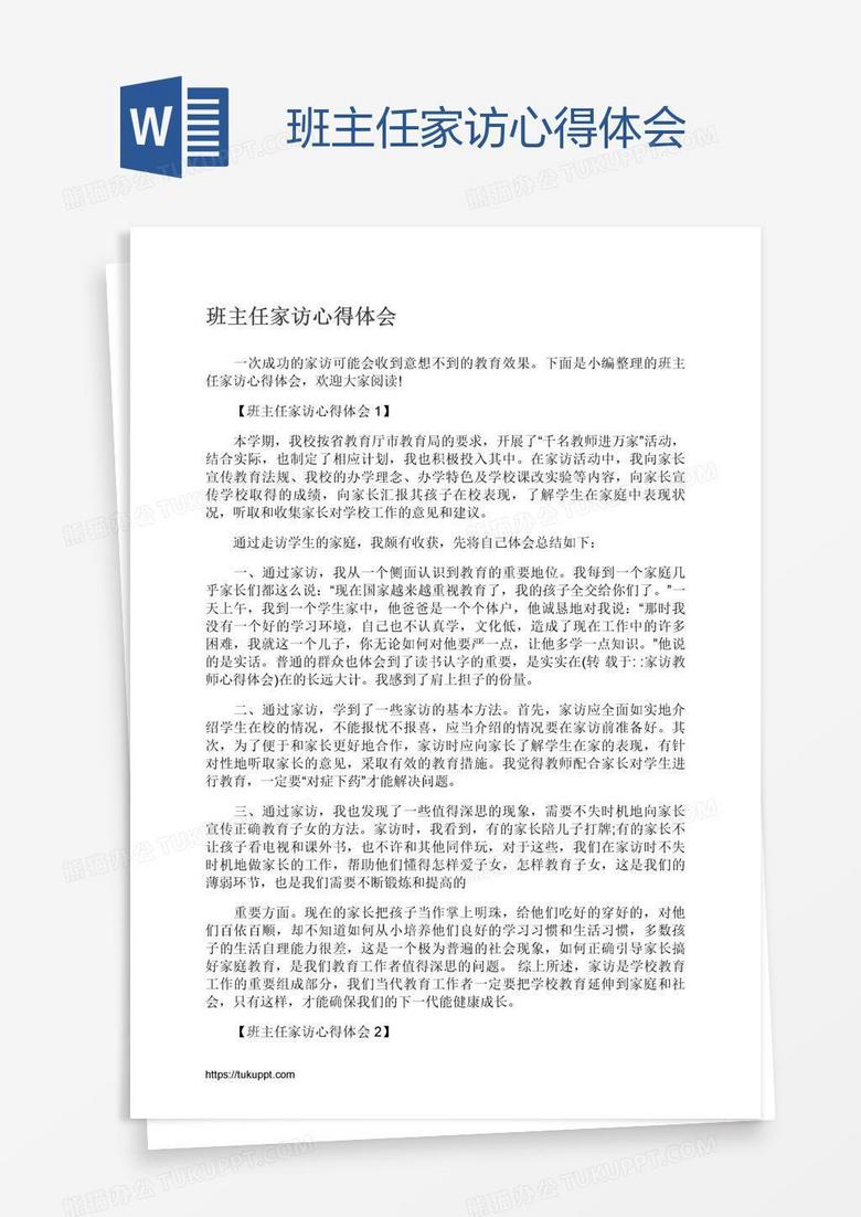 班主任家访心得体会