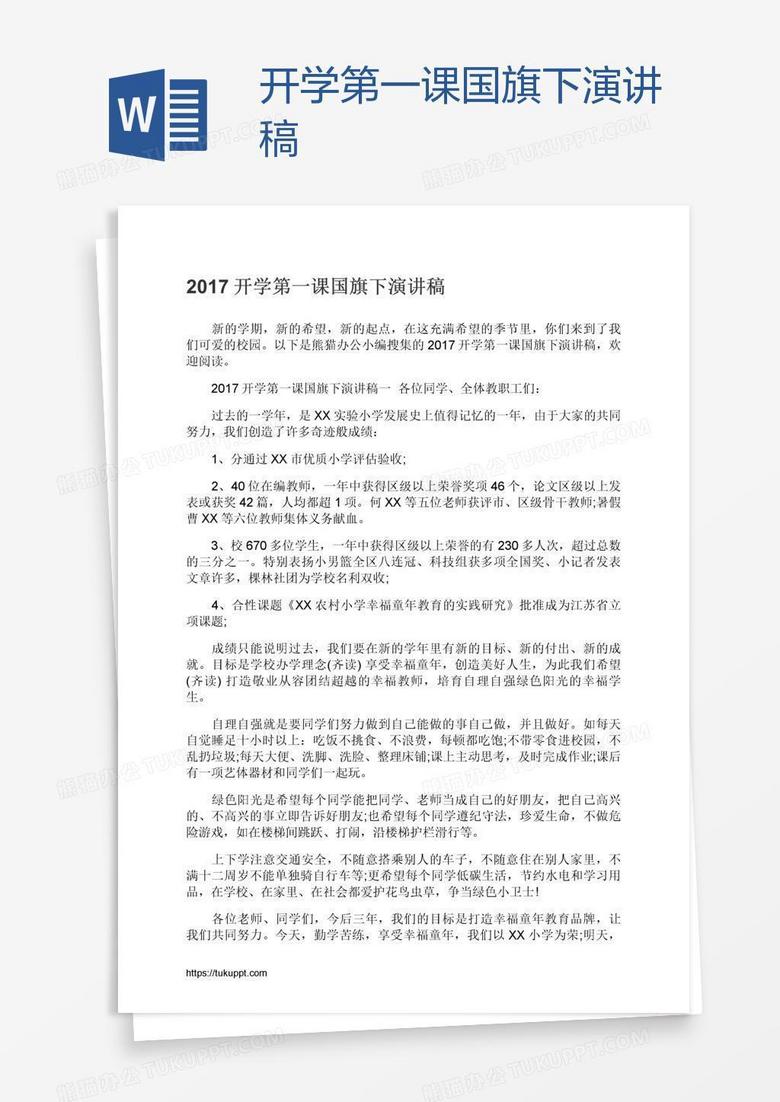 开学第一课国旗下演讲稿
