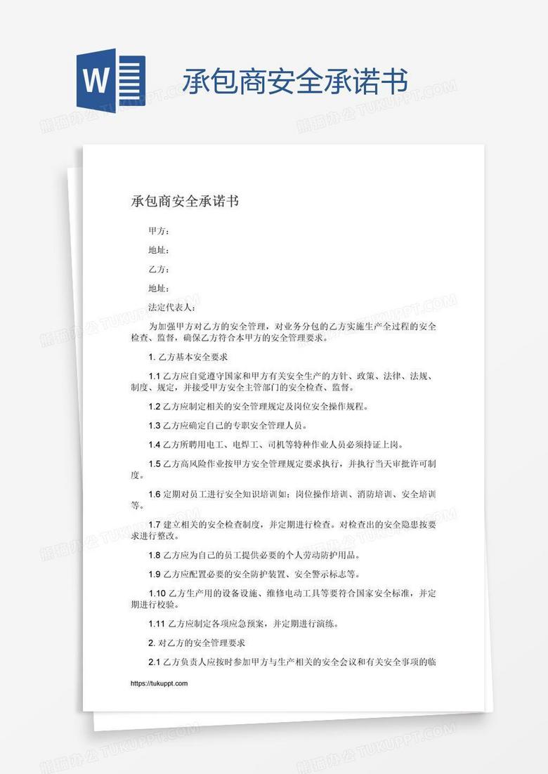 承包商安全承诺书