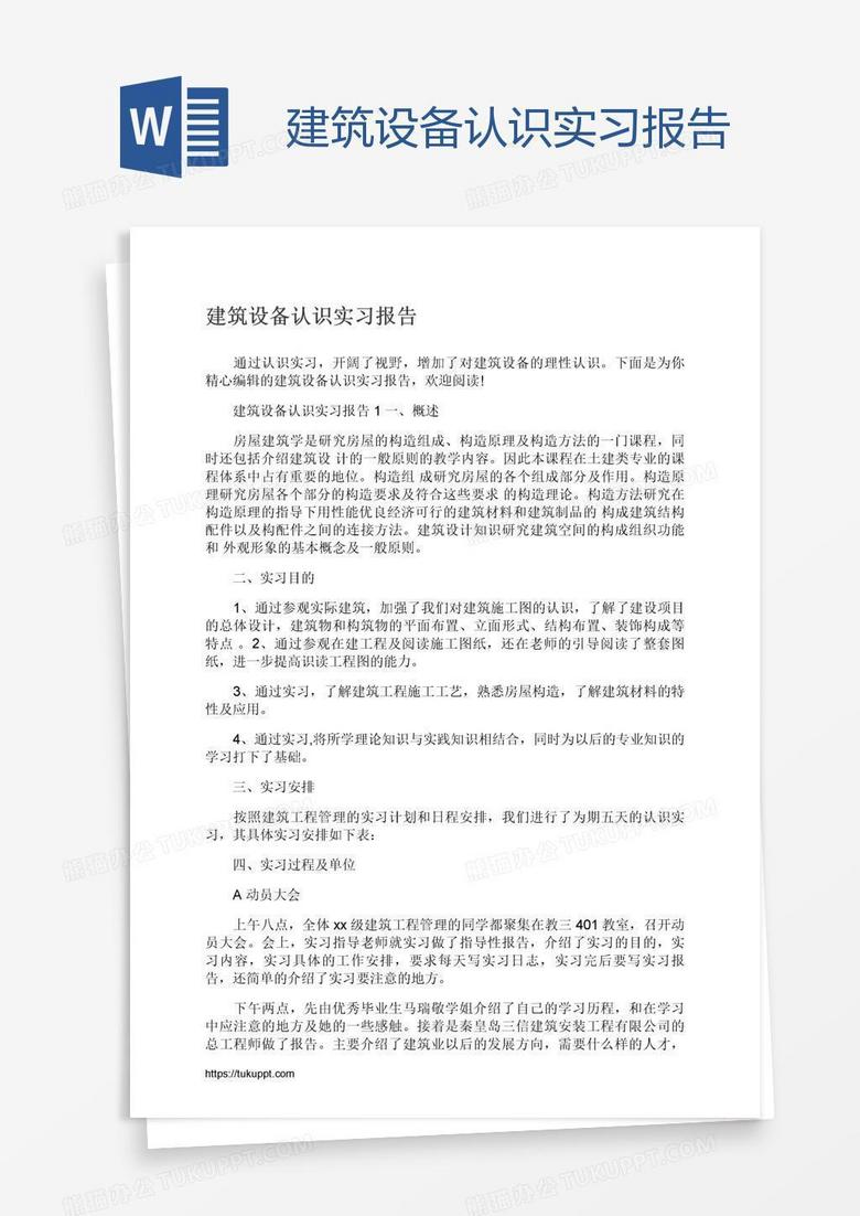 建筑設(shè)備認識實習(xí)報告