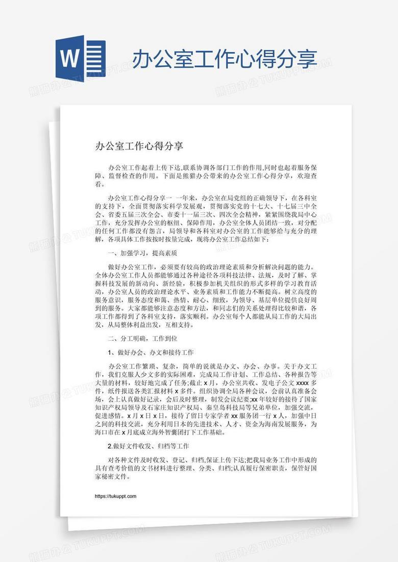 办公室工作心得分享