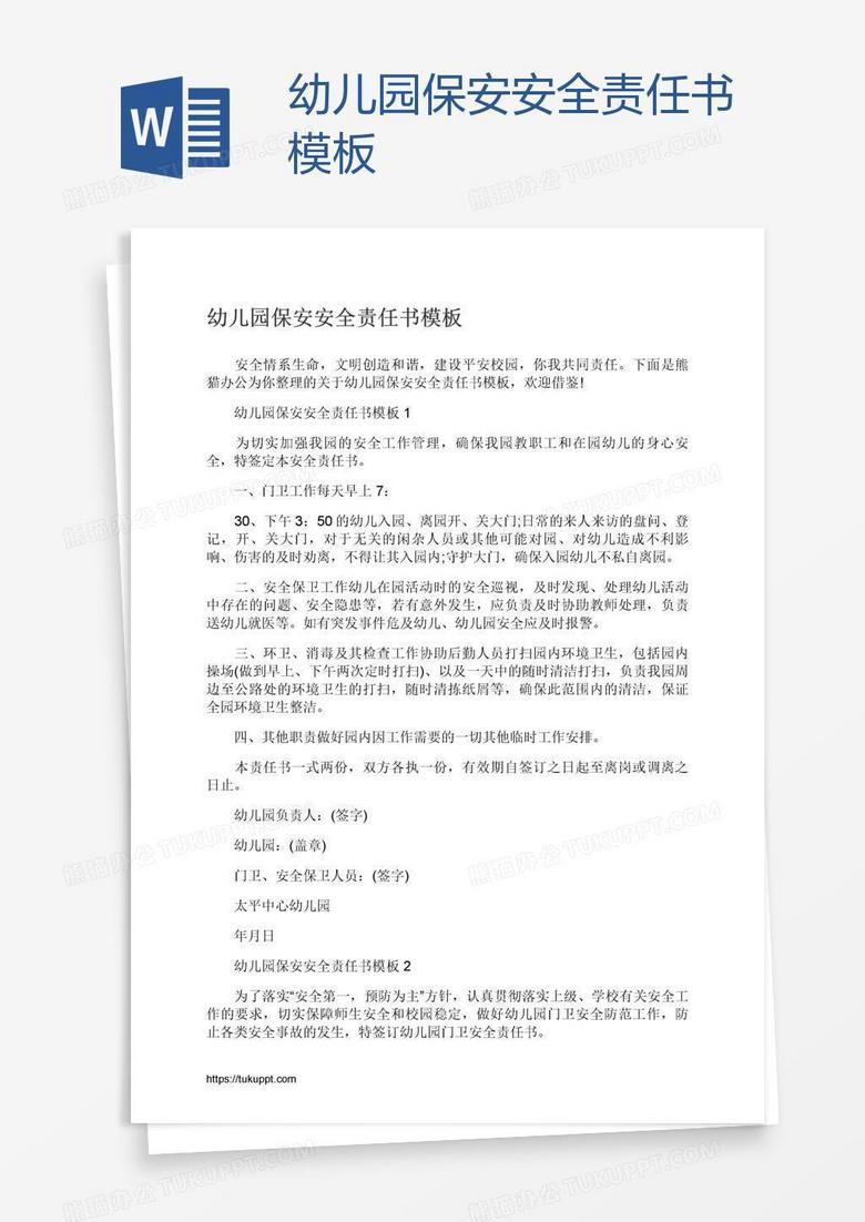 幼儿园保安安全责任书模板 幼儿园保安安全责任书模板