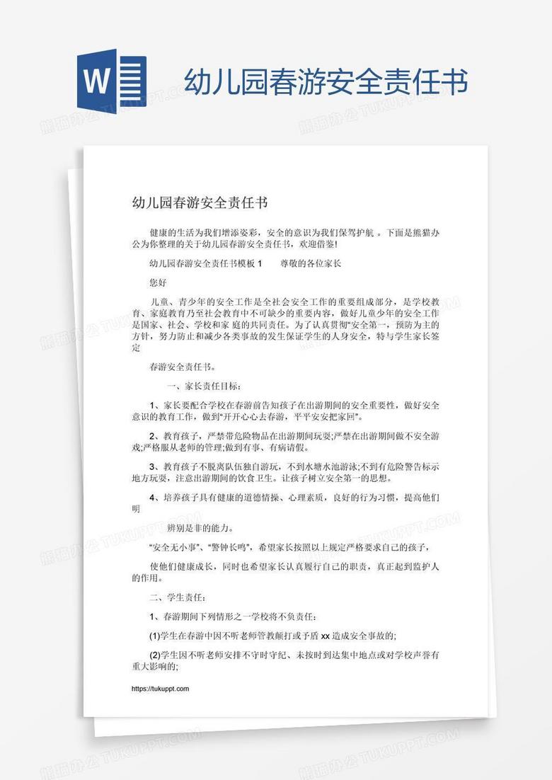 幼儿园春游安全责任书