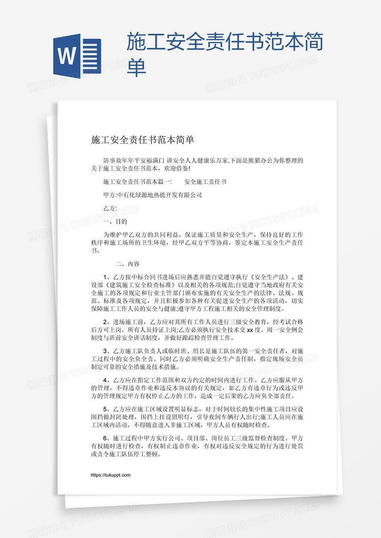 施工安全责任书范本简单