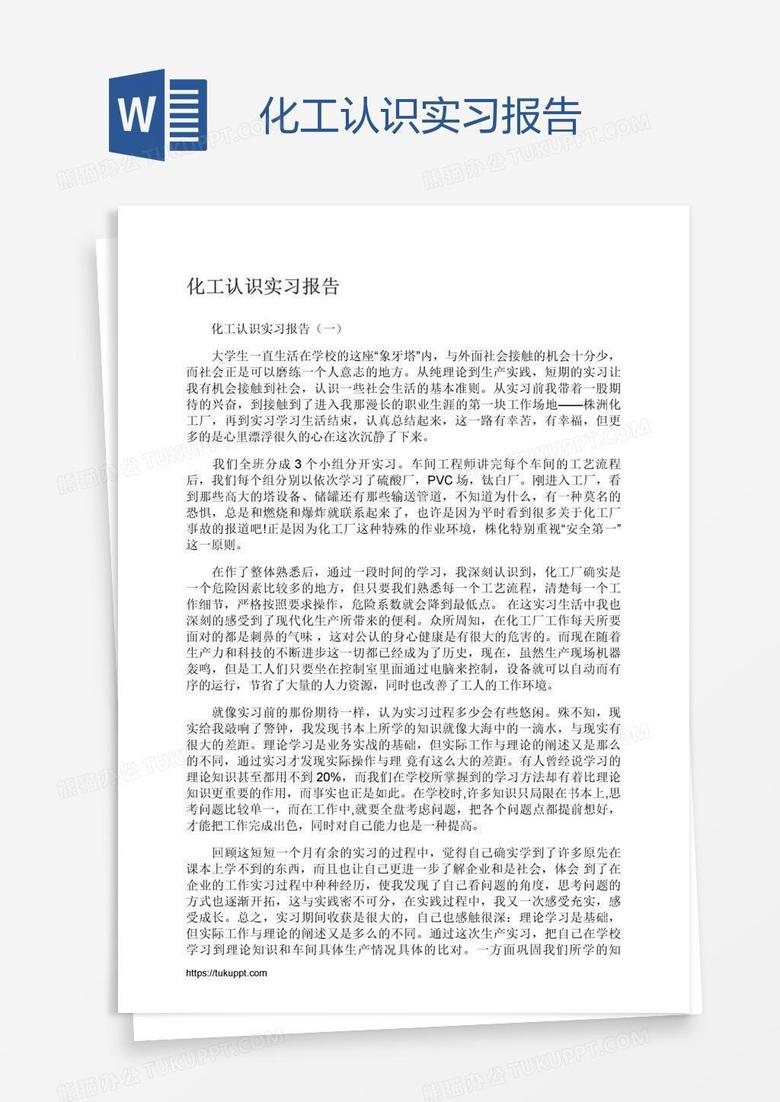 化工认识实习报告