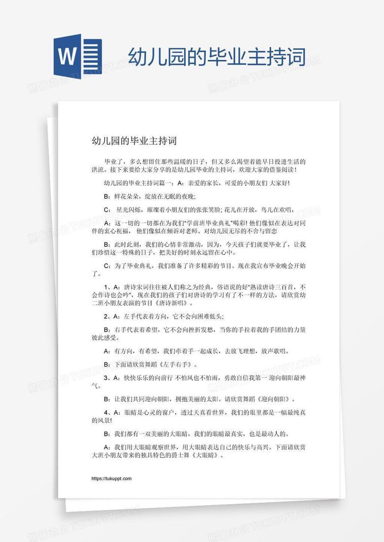 幼儿园的毕业主持词