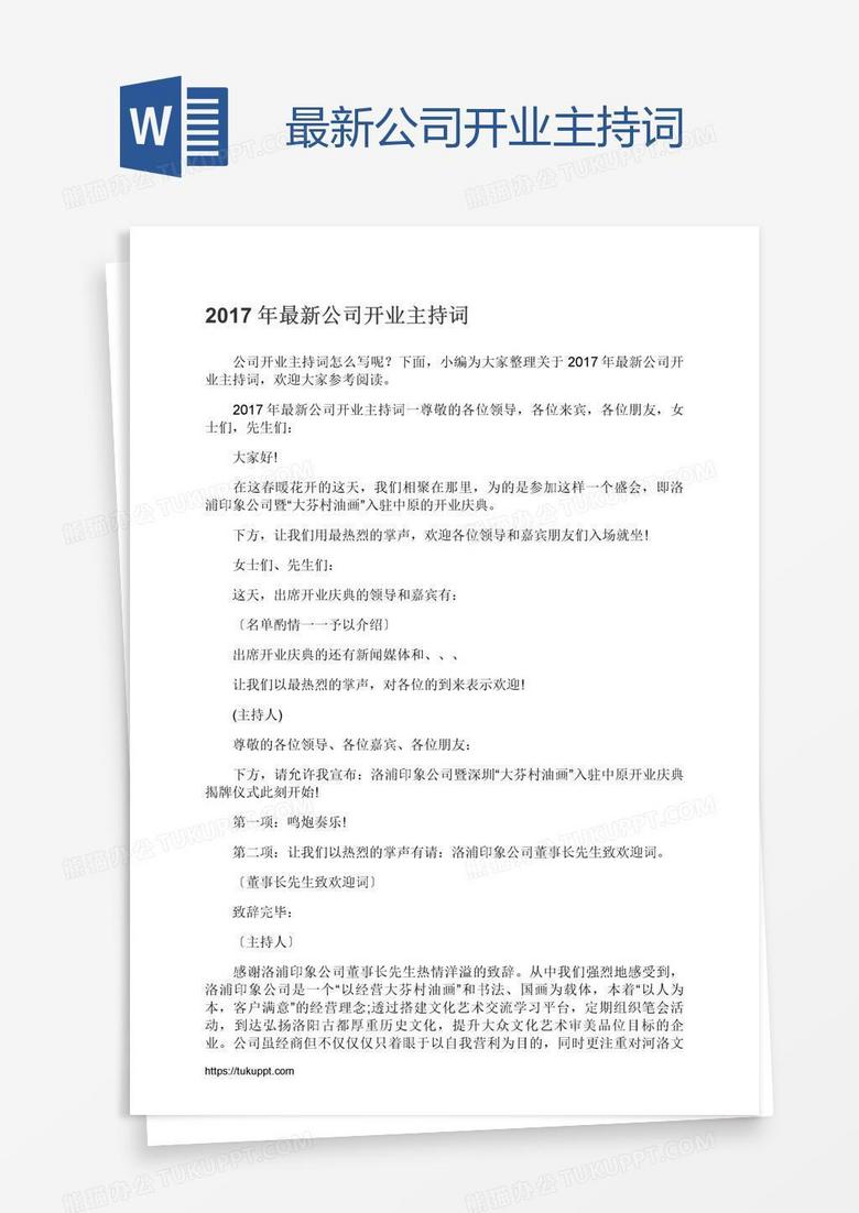 最新公司开业主持词