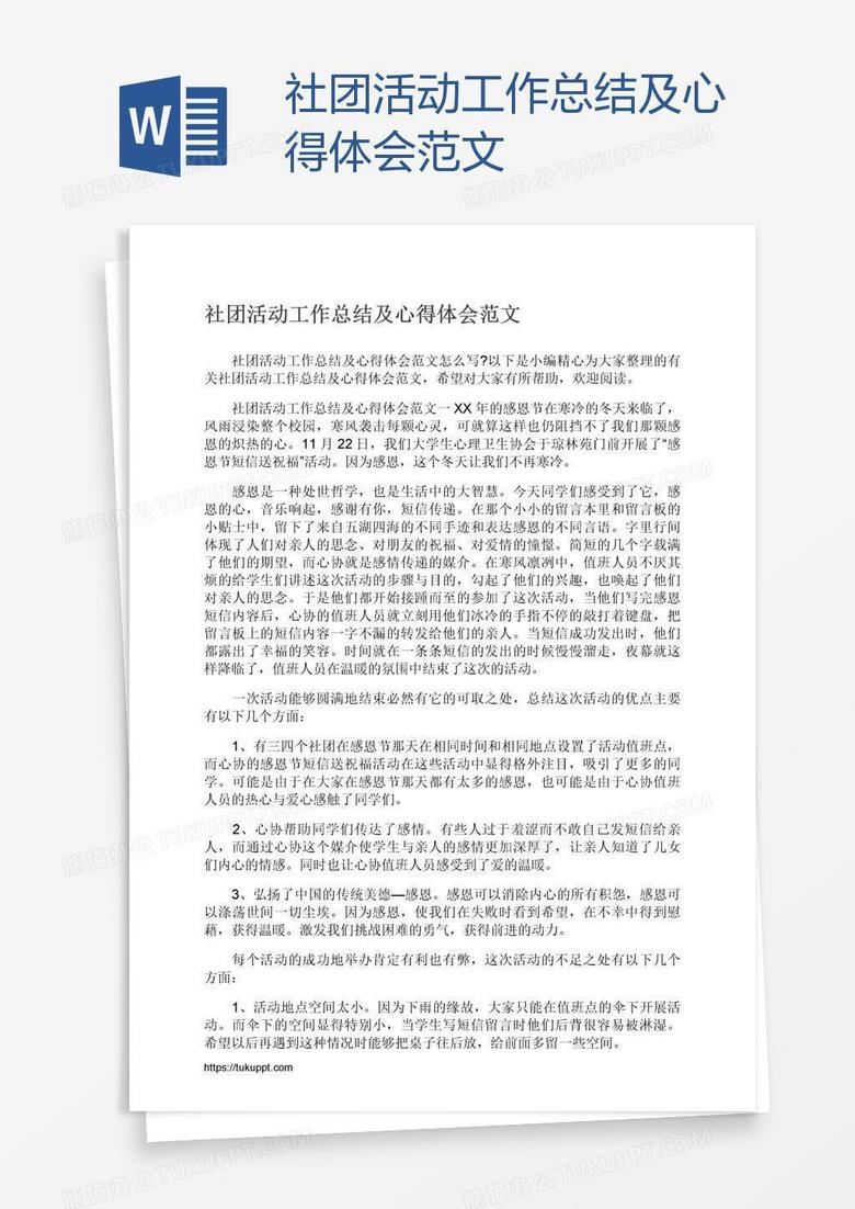 社团活动工作总结及心得体会范文 社团活动工作总结及心得体会范文