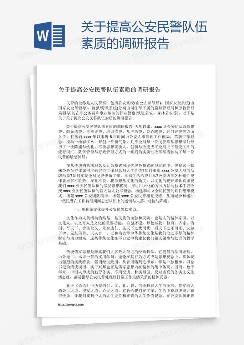 关于提高公安民警队伍素质的调研报告