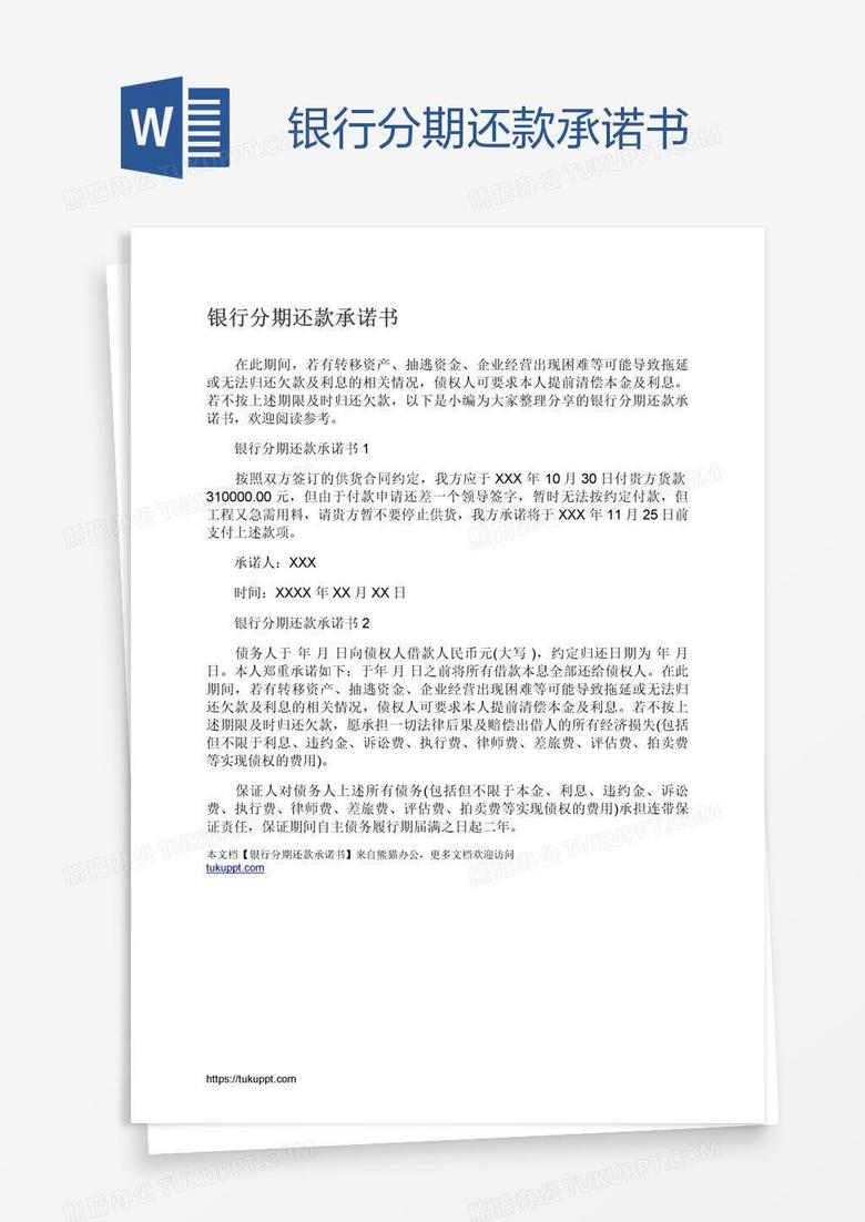 银行分期还款承诺书