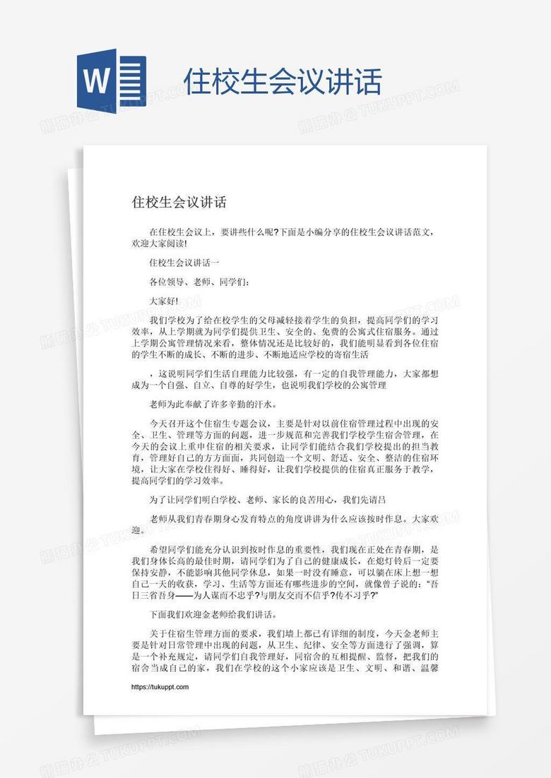 住校生会议讲话