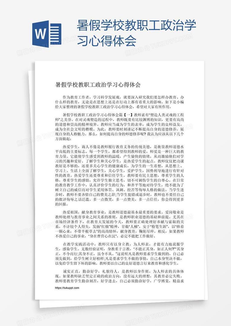 暑假學(xué)校教職工政治學(xué)習(xí)心得體會(huì)