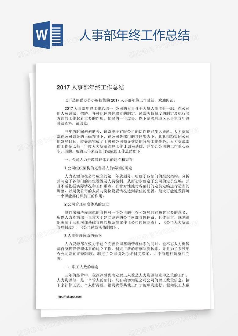 人事部年终工作总结