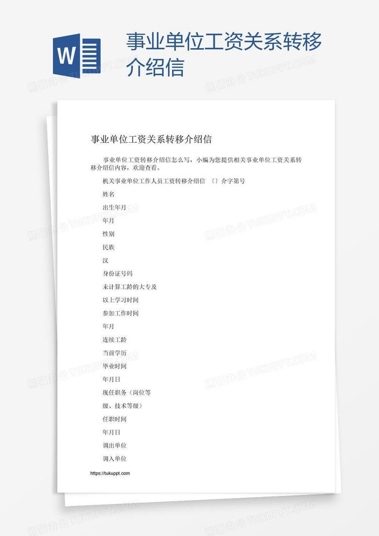 事业单位工资关系转移介绍信