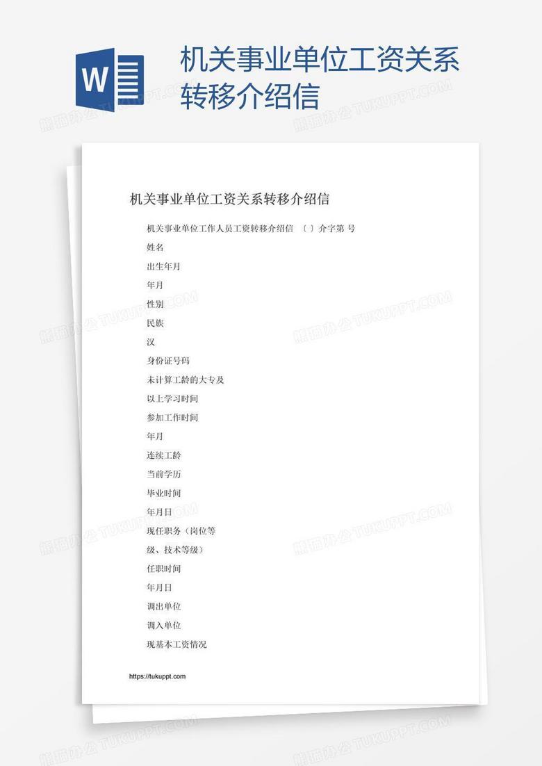 机关事业单位工资关系转移介绍信
