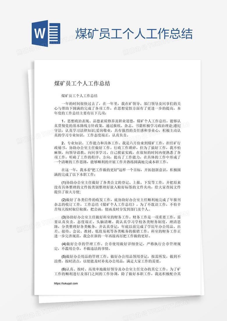 煤矿员工个人工作总结
