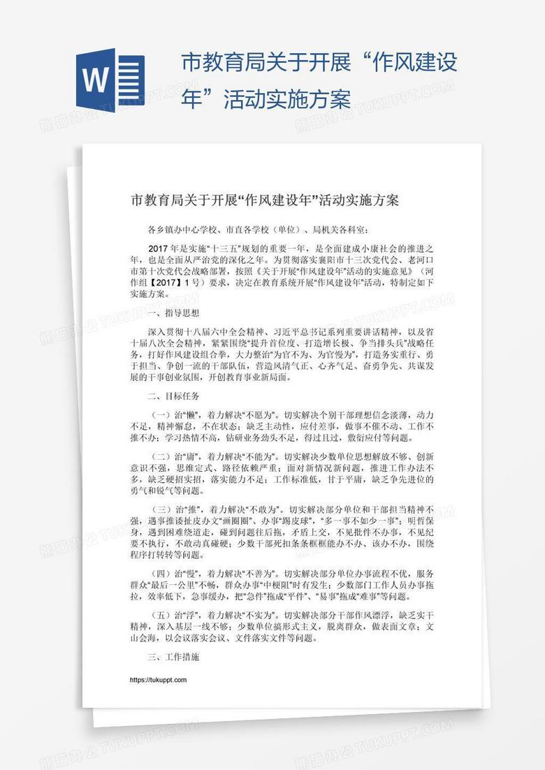 市教育局关于开展“作风建设年”活动实施方案