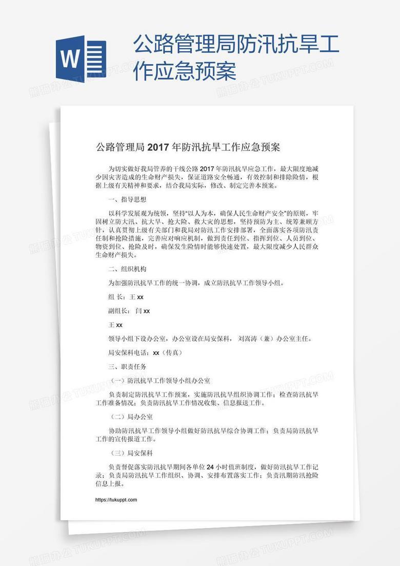 公路管理局防汛抗旱工作应急预案