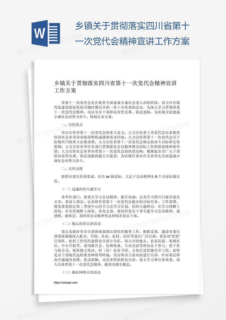 乡镇关于贯彻落实四川省第十一次党代会精神宣讲工作方案