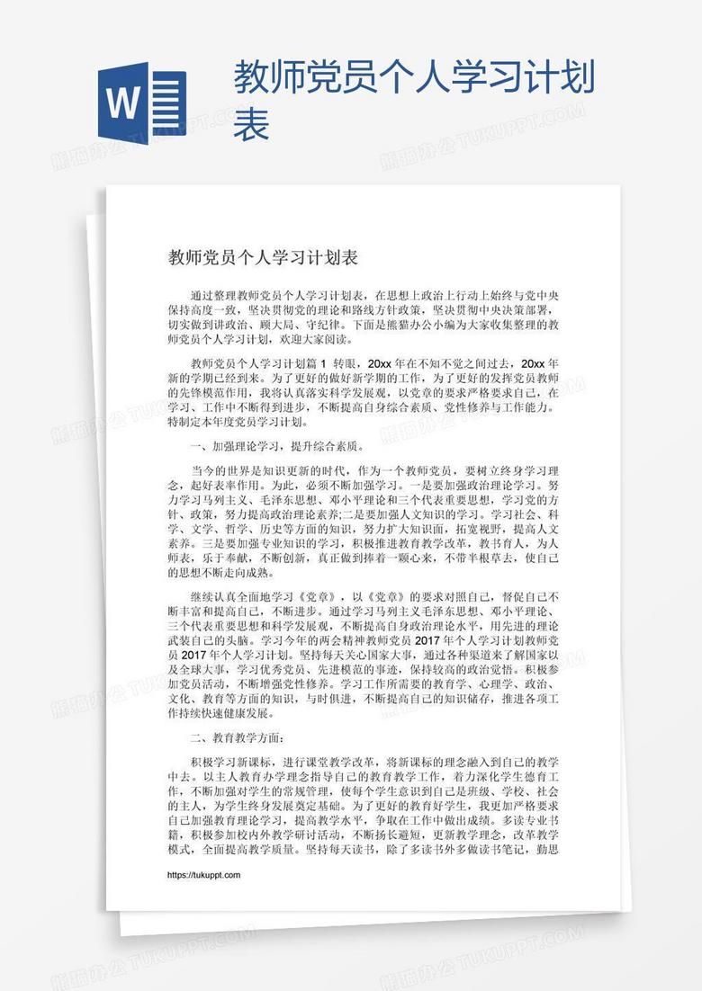 教师党员个人学习计划表