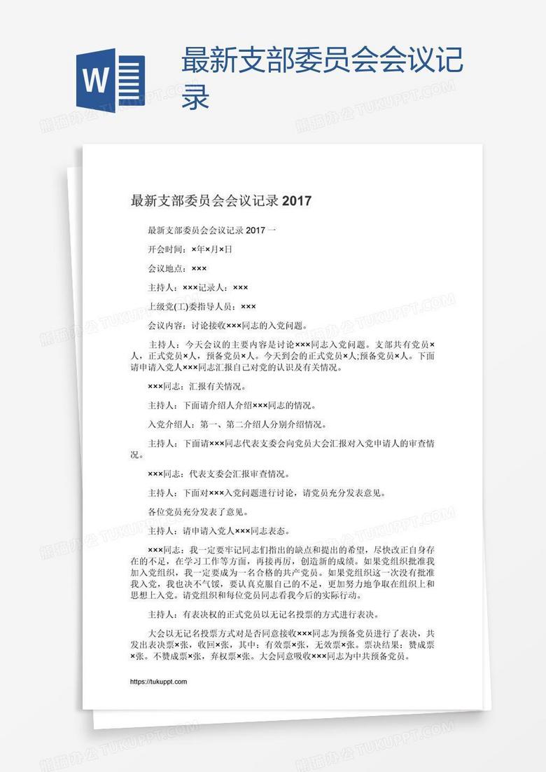 最新支部委员会会议记录 最新支部委员会会议记录