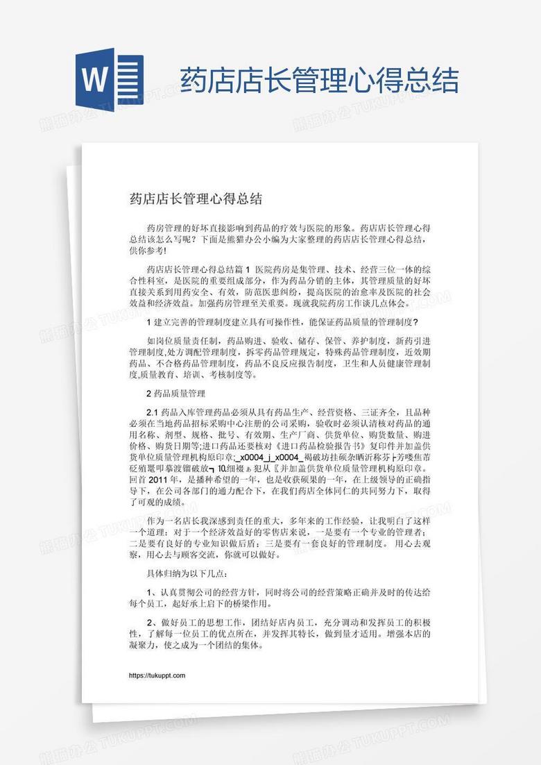 药店店长管理心得总结