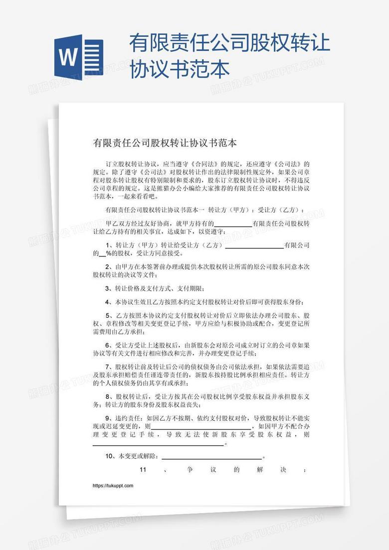 有限责任公司股权转让协议书范本